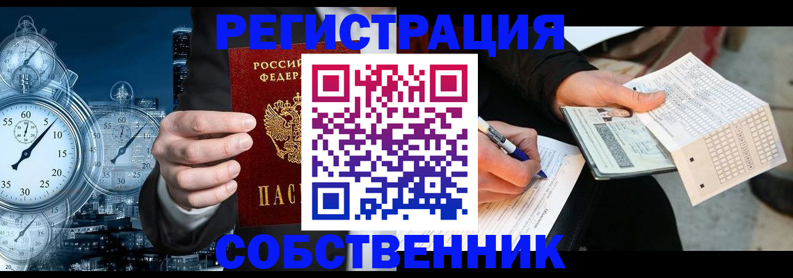 временная регистрация собственник в Барабинске